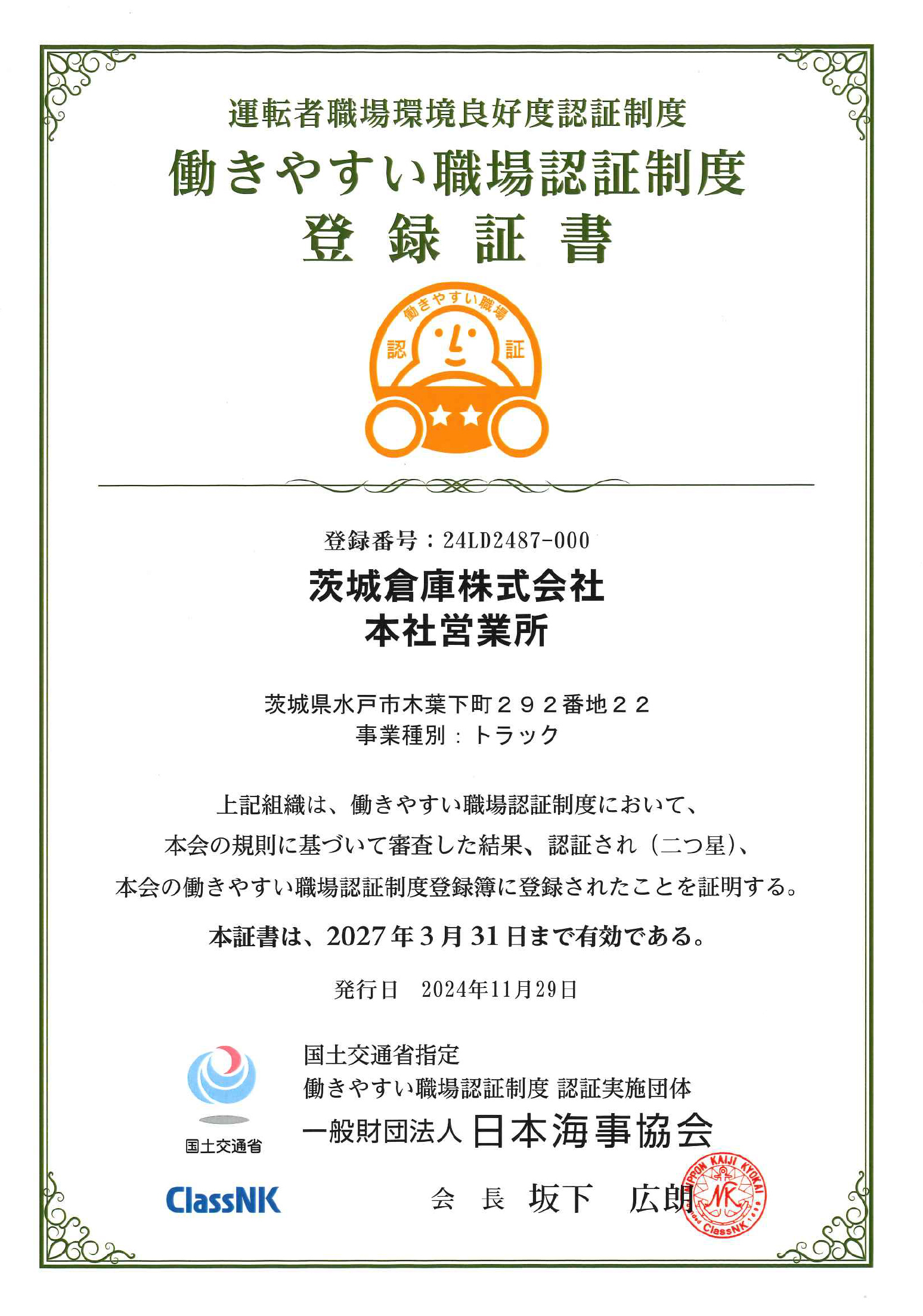 きやすい職場認証制度登録証書（二つ星）/（一財）日本海事協会