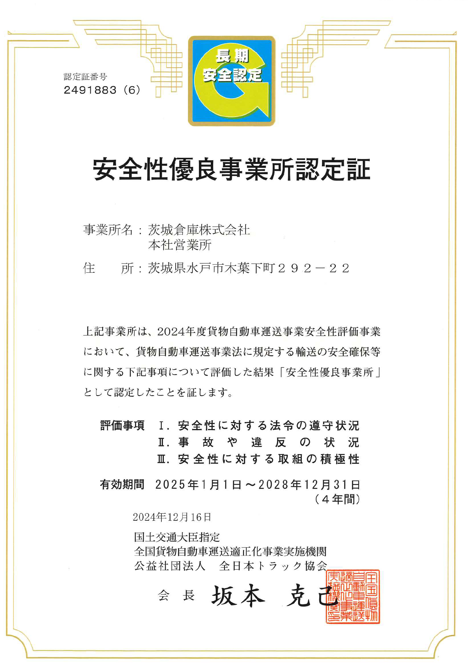 運送事業でGマーク（安全性優良事業認定・長期）/（公社）全日本トラック協会