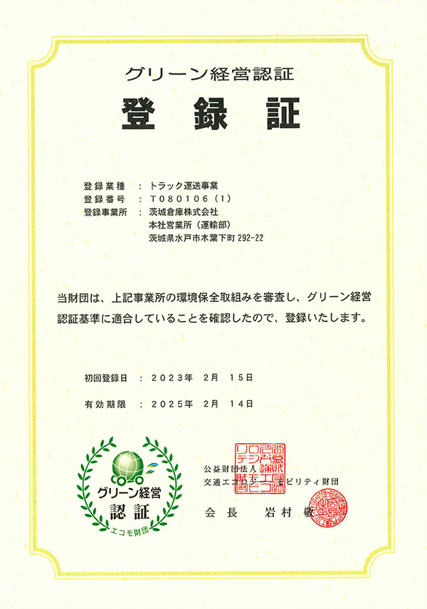 グリーン経営認証登録証を受ける