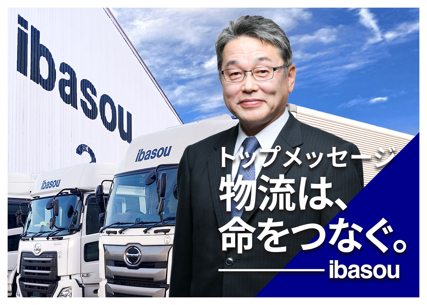 トップメッセージ